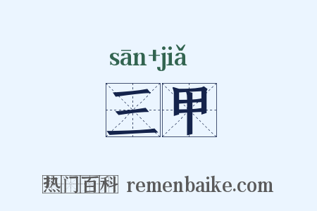 三甲是什么意思的图片